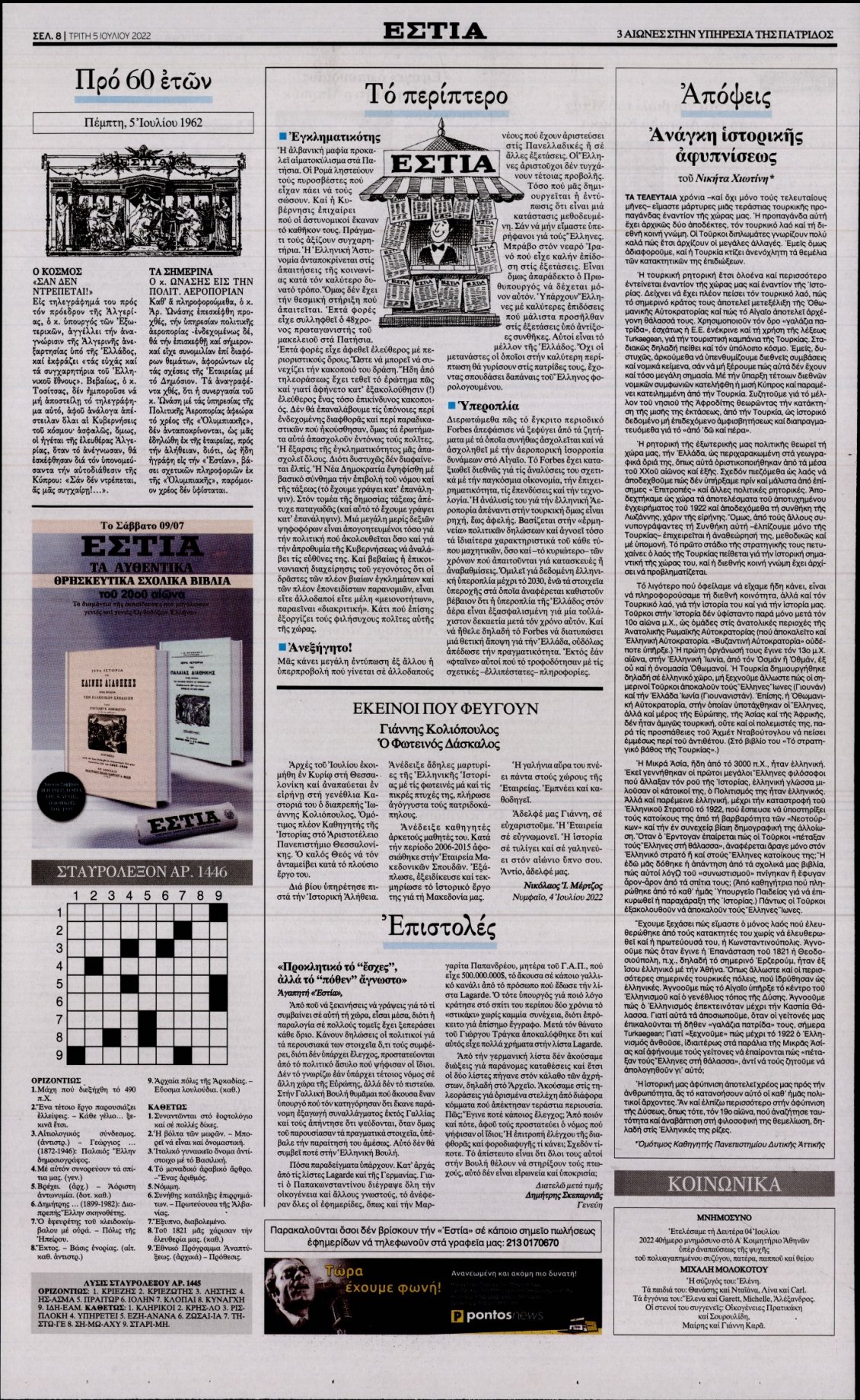 Οπισθόφυλλο Εφημερίδας - ΕΣΤΙΑ - 2022-07-05