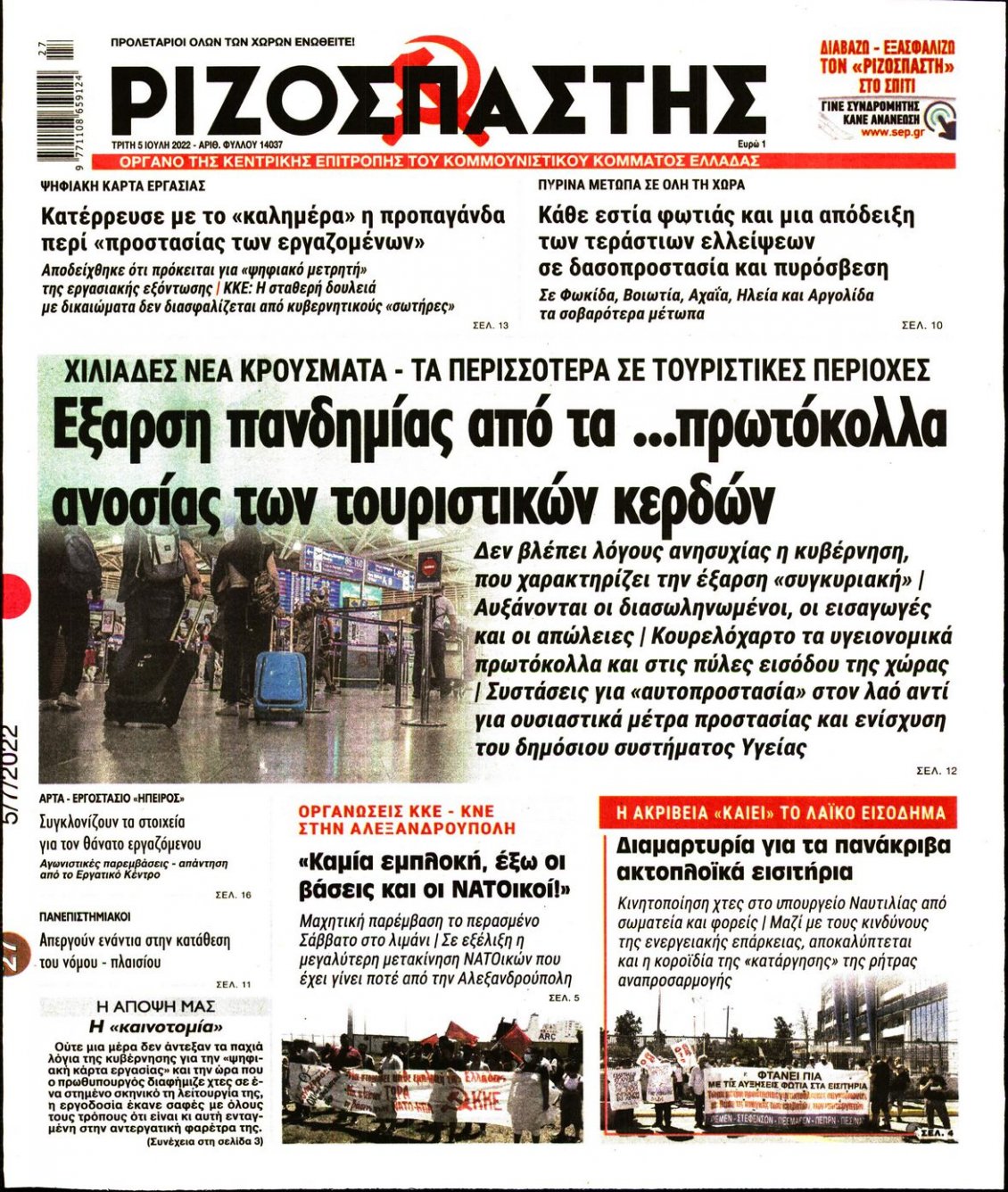 Πρωτοσέλιδο Εφημερίδας - ΡΙΖΟΣΠΑΣΤΗΣ - 2022-07-05
