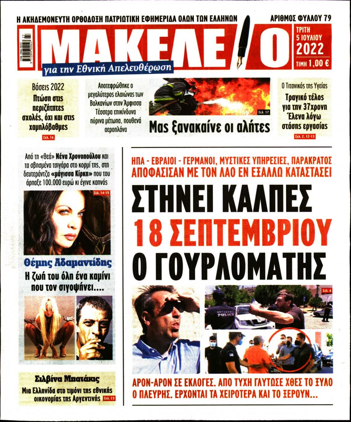 Πρωτοσέλιδο Εφημερίδας - ΜΑΚΕΛΕΙΟ - 2022-07-05