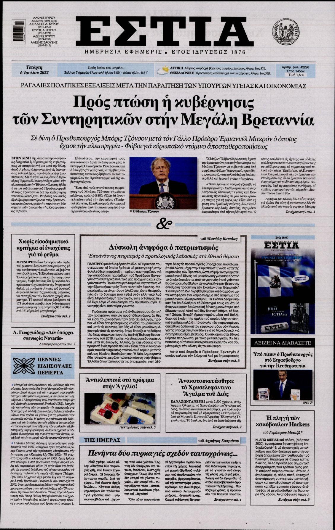 Πρωτοσέλιδο Εφημερίδας - ΕΣΤΙΑ - 2022-07-06