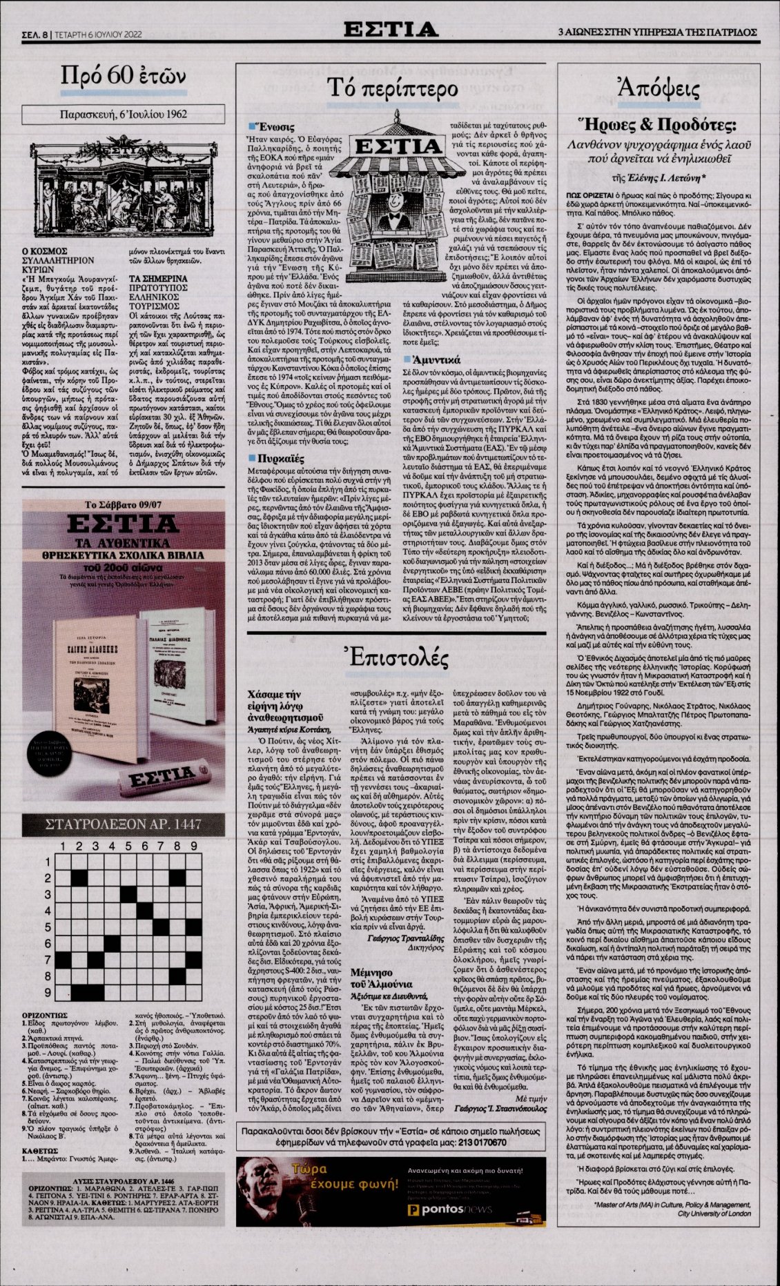 Οπισθόφυλλο Εφημερίδας - ΕΣΤΙΑ - 2022-07-06