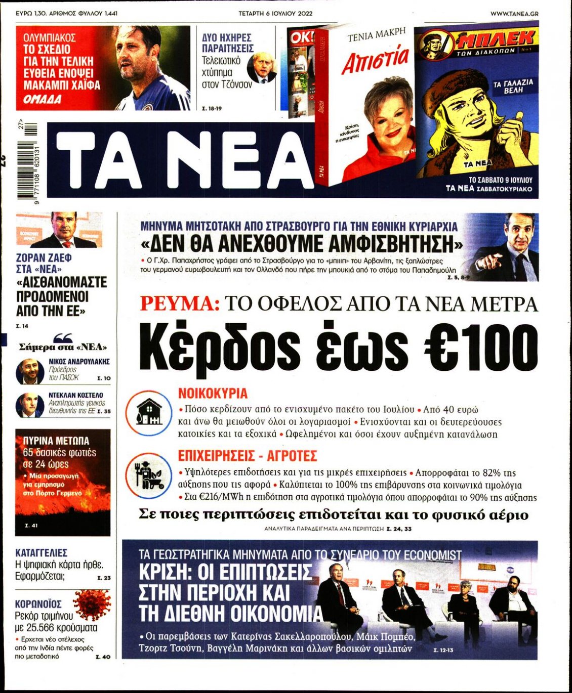 Πρωτοσέλιδο Εφημερίδας - ΤΑ ΝΕΑ - 2022-07-06