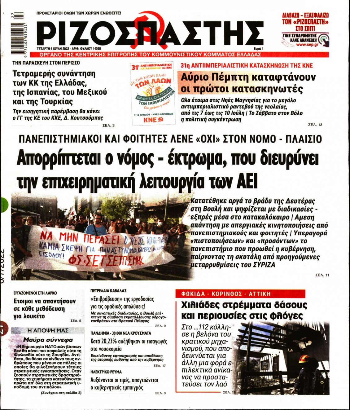 Πρωτοσέλιδο Εφημερίδας - ΡΙΖΟΣΠΑΣΤΗΣ - 2022-07-06