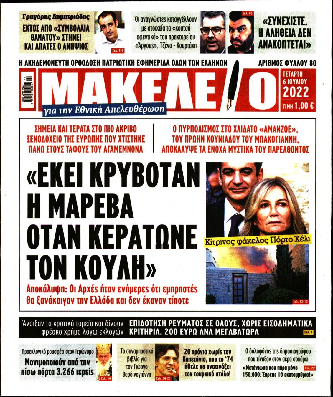 Πρωτοσέλιδο Εφημερίδας - ΜΑΚΕΛΕΙΟ - 2022-07-06
