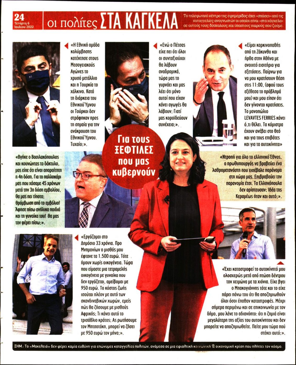 Οπισθόφυλλο Εφημερίδας - ΜΑΚΕΛΕΙΟ - 2022-07-06