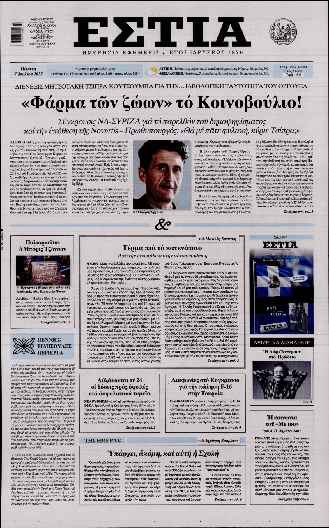 Πρωτοσέλιδο Εφημερίδας - ΕΣΤΙΑ - 2022-07-07