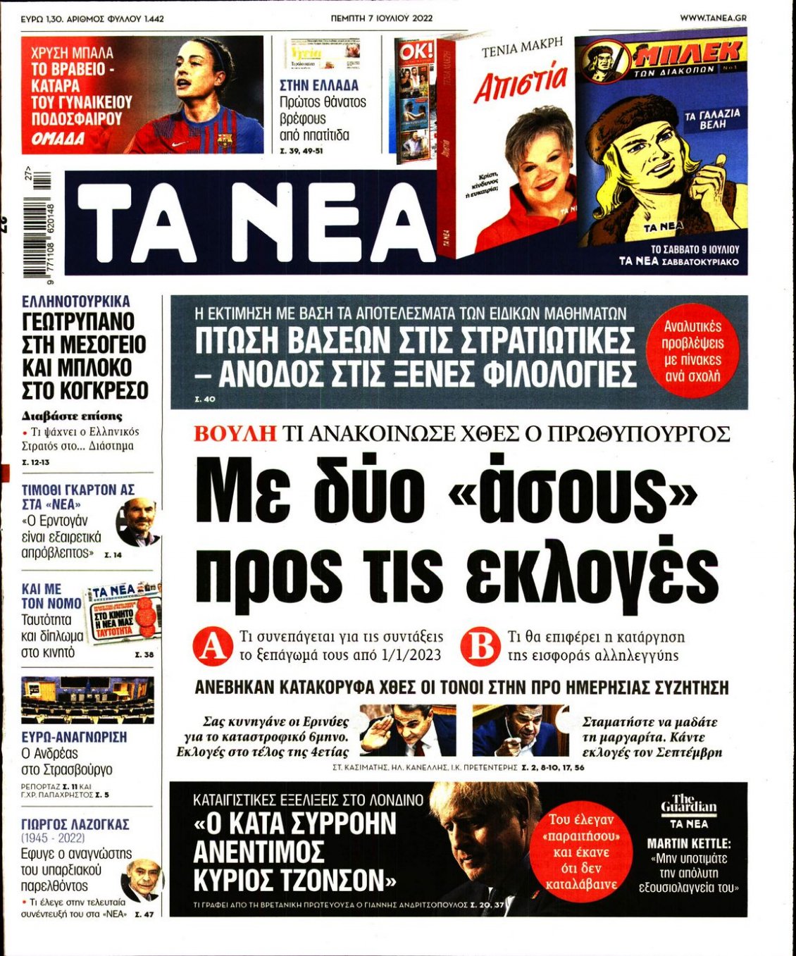 Πρωτοσέλιδο Εφημερίδας - ΤΑ ΝΕΑ - 2022-07-07