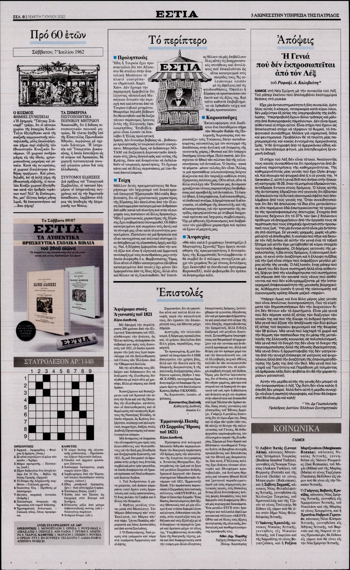 Οπισθόφυλλο Εφημερίδας - ΕΣΤΙΑ - 2022-07-07