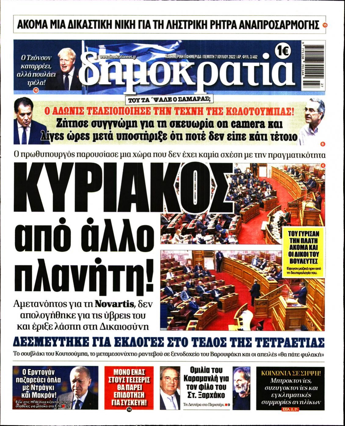 Πρωτοσέλιδο Εφημερίδας - ΔΗΜΟΚΡΑΤΙΑ - 2022-07-07