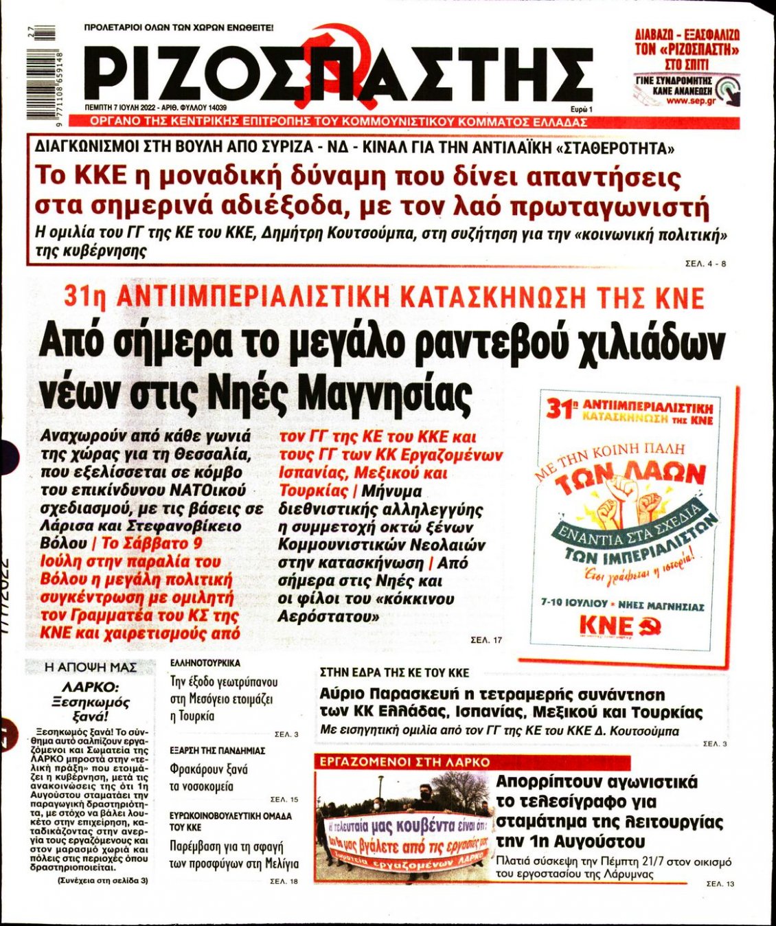Πρωτοσέλιδο Εφημερίδας - ΡΙΖΟΣΠΑΣΤΗΣ - 2022-07-07