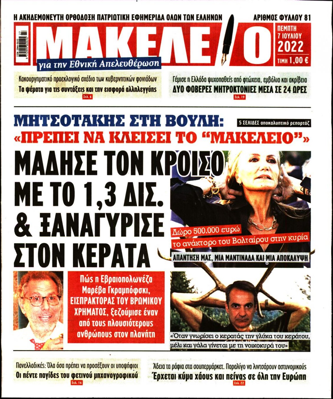 Πρωτοσέλιδο Εφημερίδας - ΜΑΚΕΛΕΙΟ - 2022-07-07