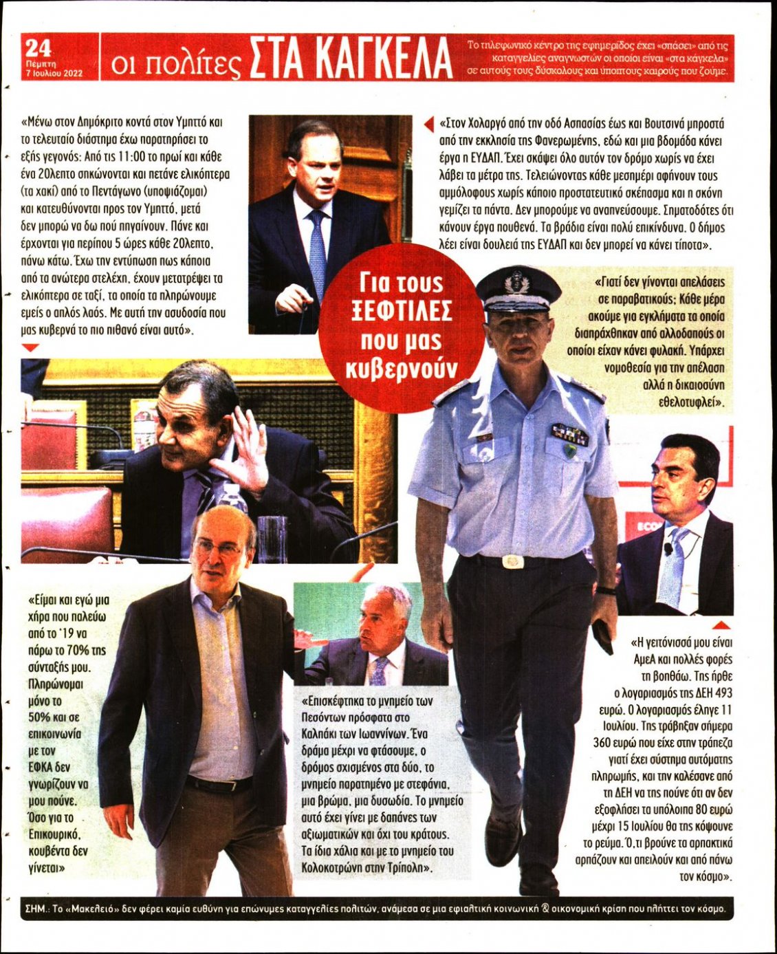 Οπισθόφυλλο Εφημερίδας - ΜΑΚΕΛΕΙΟ - 2022-07-07