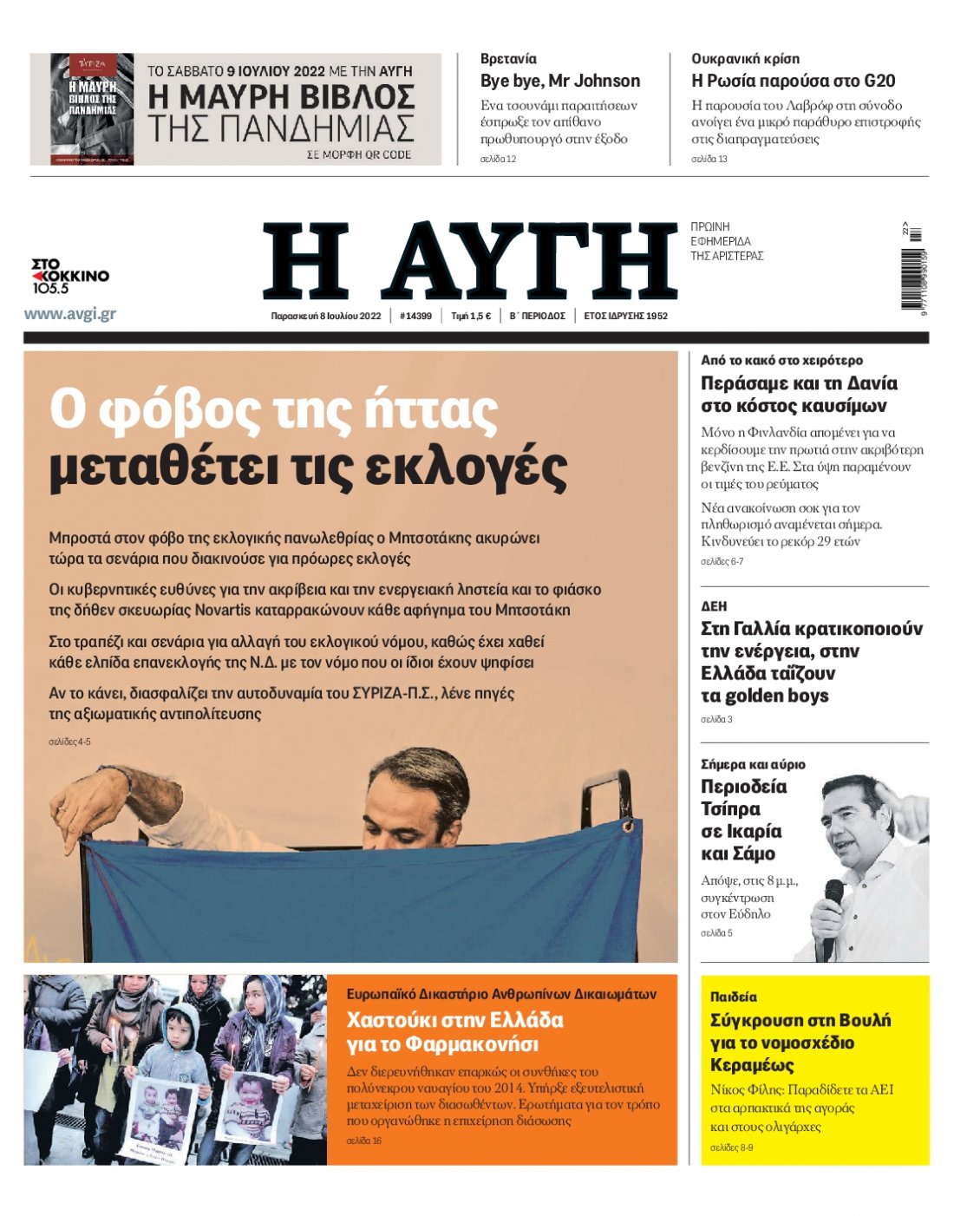 Πρωτοσέλιδο Εφημερίδας - ΑΥΓΗ - 2022-07-08