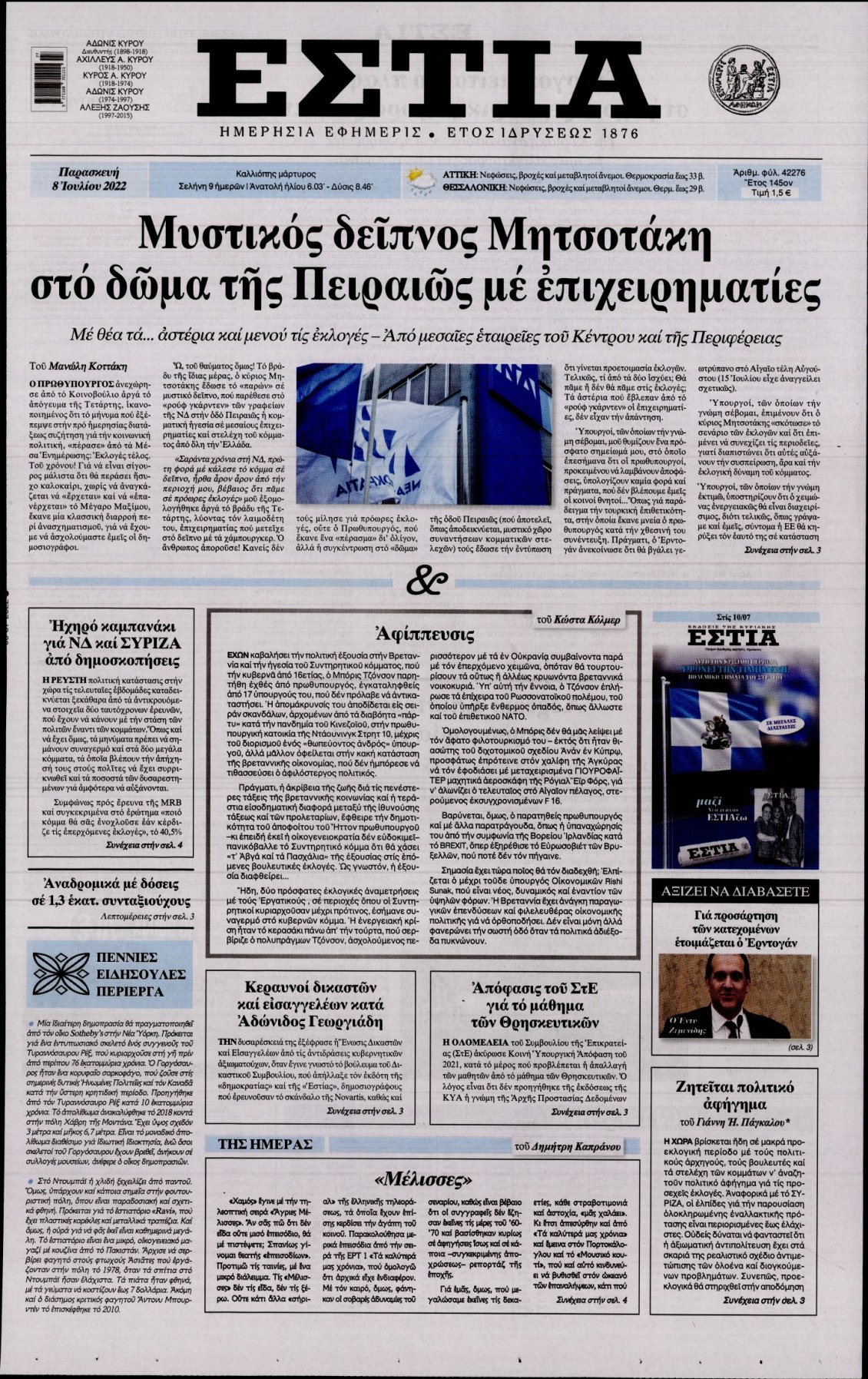 Πρωτοσέλιδο Εφημερίδας - ΕΣΤΙΑ - 2022-07-08