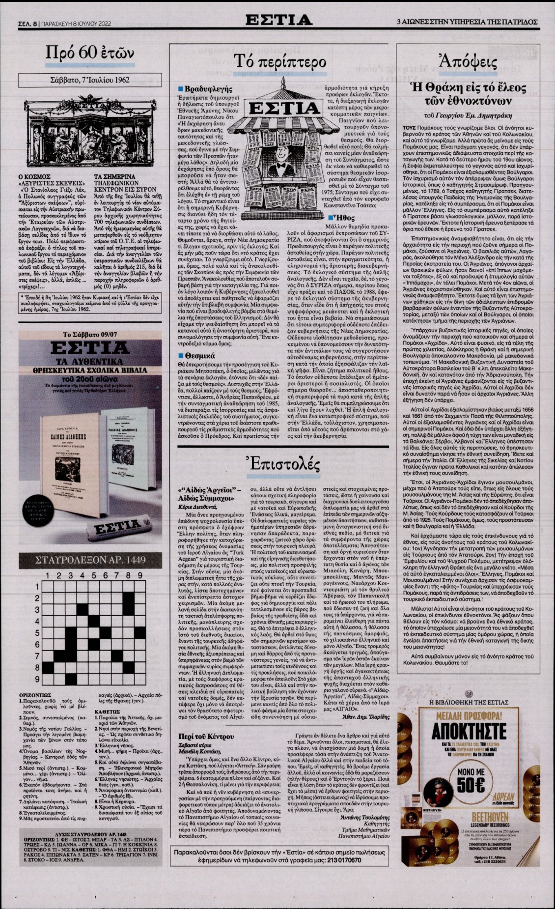 Οπισθόφυλλο Εφημερίδας - ΕΣΤΙΑ - 2022-07-08