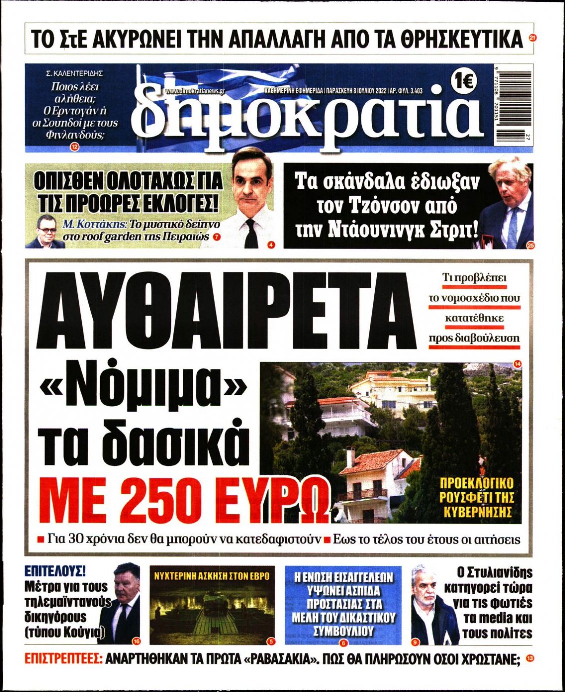Πρωτοσέλιδο Εφημερίδας - ΔΗΜΟΚΡΑΤΙΑ - 2022-07-08