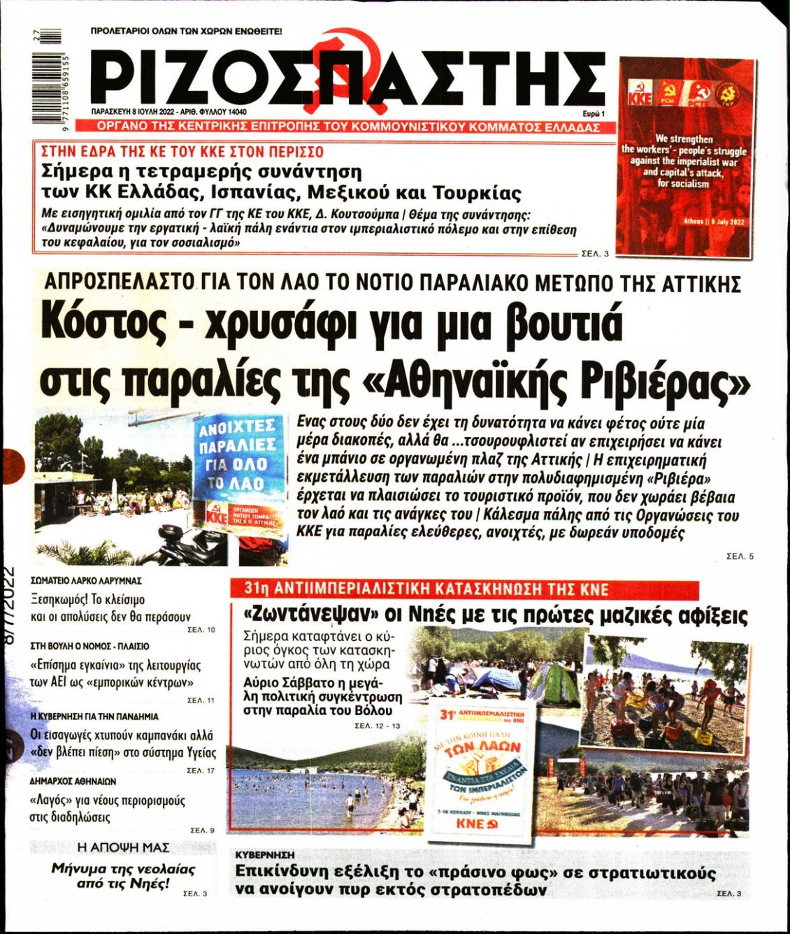 Πρωτοσέλιδο Εφημερίδας - ΡΙΖΟΣΠΑΣΤΗΣ - 2022-07-08