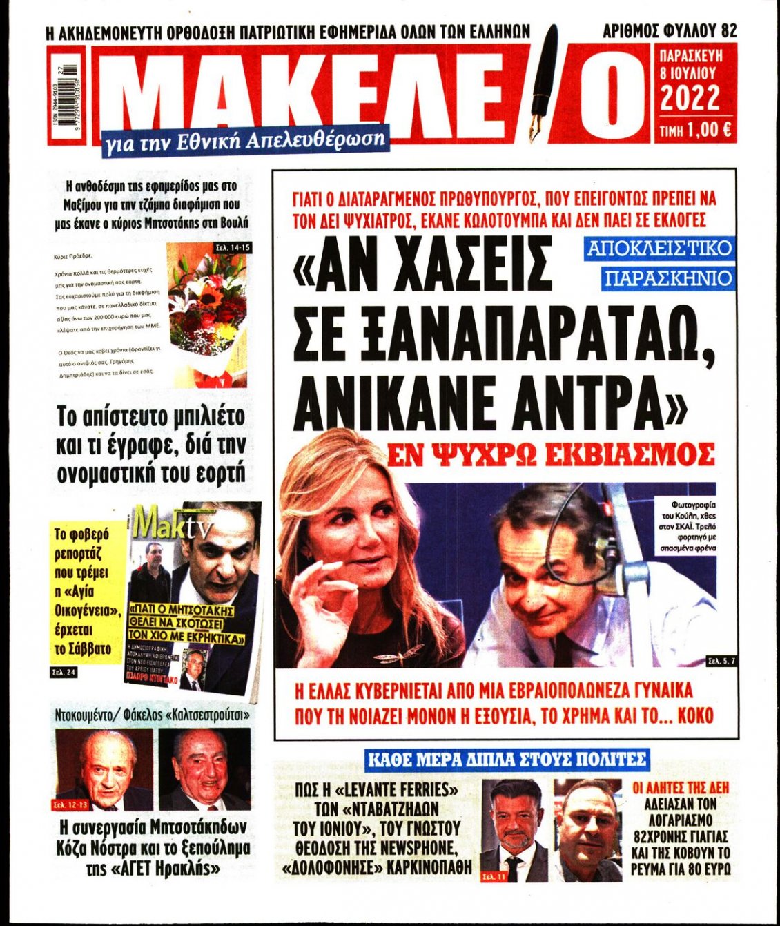 Πρωτοσέλιδο Εφημερίδας - ΜΑΚΕΛΕΙΟ - 2022-07-08