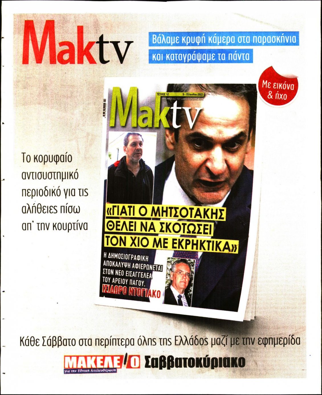 Οπισθόφυλλο Εφημερίδας - ΜΑΚΕΛΕΙΟ - 2022-07-08