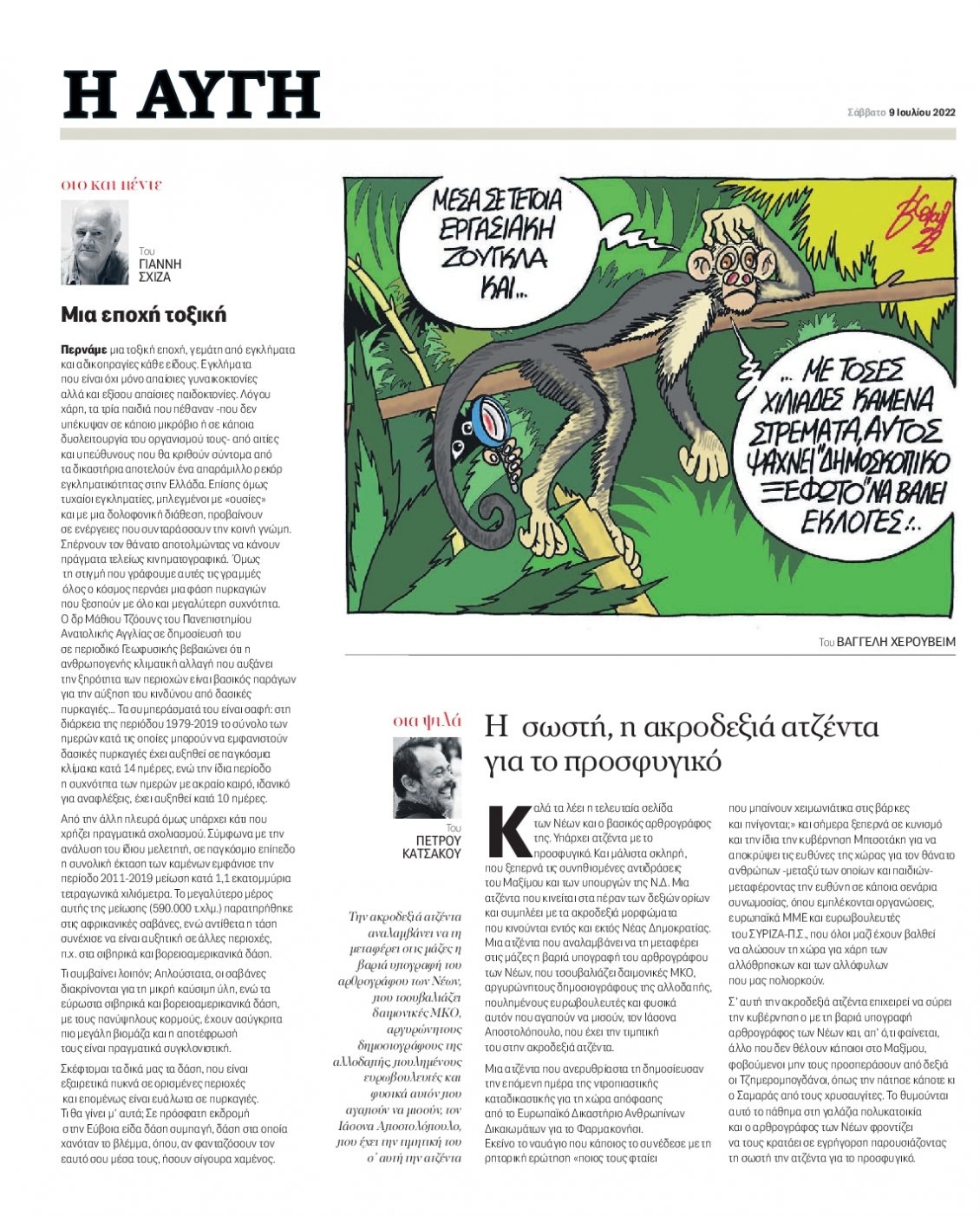 Οπισθόφυλλο Εφημερίδας - ΑΥΓΗ - 2022-07-09