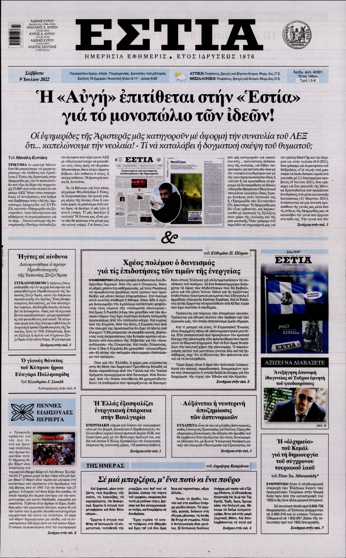 Πρωτοσέλιδο Εφημερίδας - ΕΣΤΙΑ - 2022-07-09