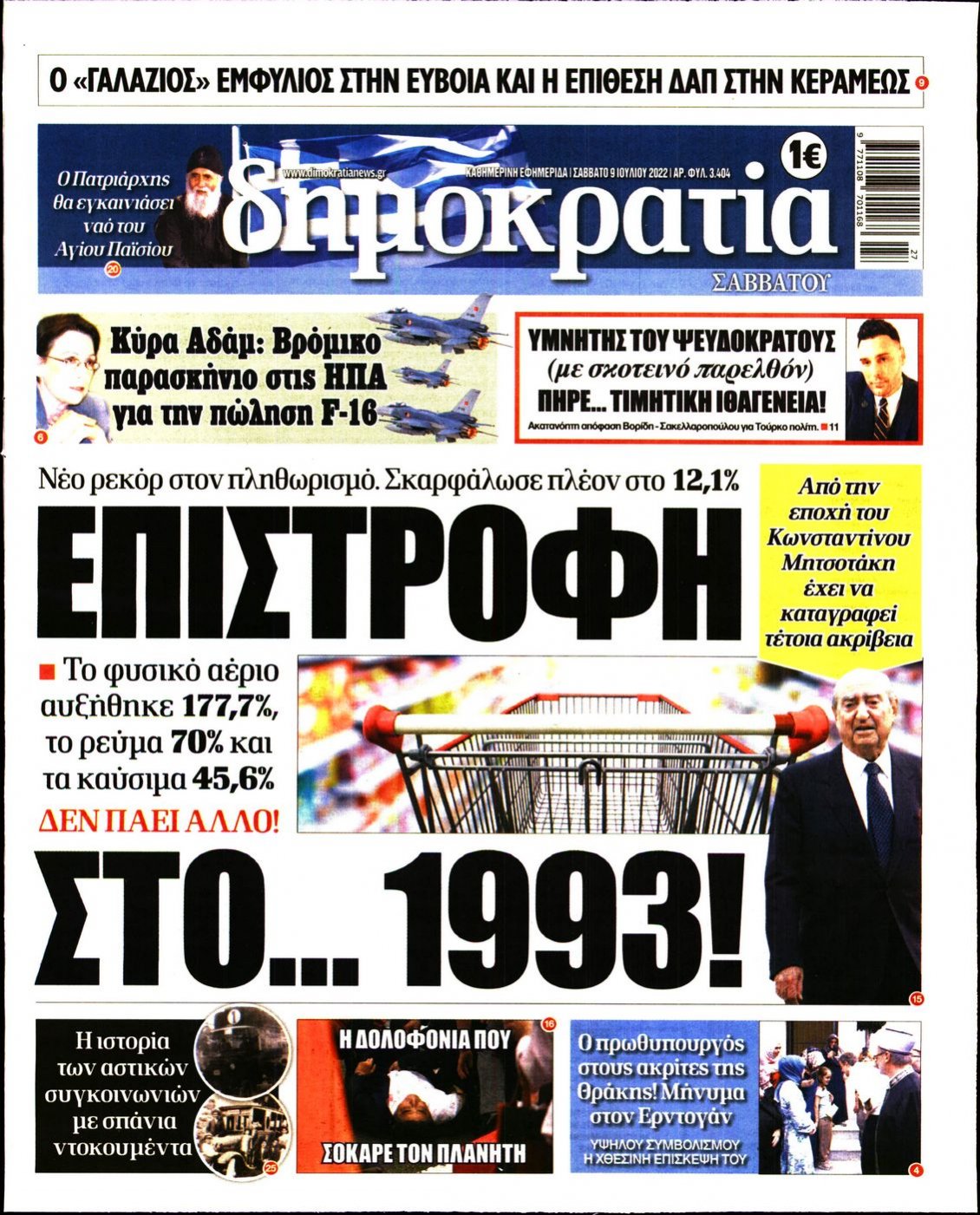 Πρωτοσέλιδο Εφημερίδας - ΔΗΜΟΚΡΑΤΙΑ - 2022-07-09