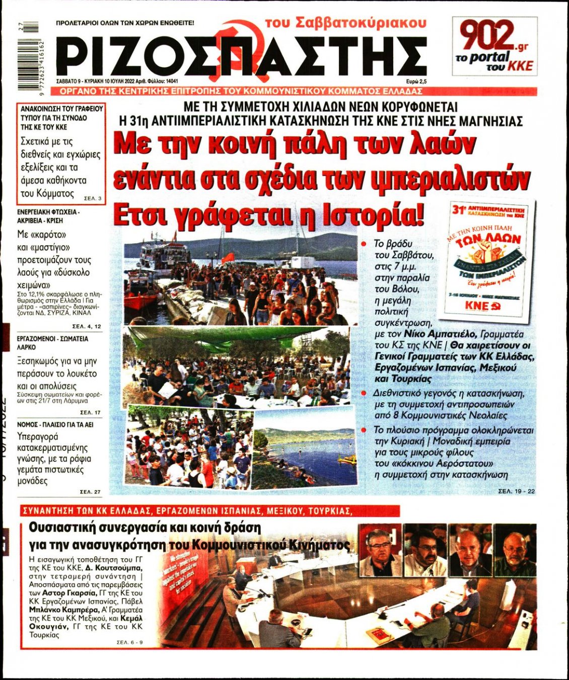 Πρωτοσέλιδο Εφημερίδας - ΡΙΖΟΣΠΑΣΤΗΣ - 2022-07-09