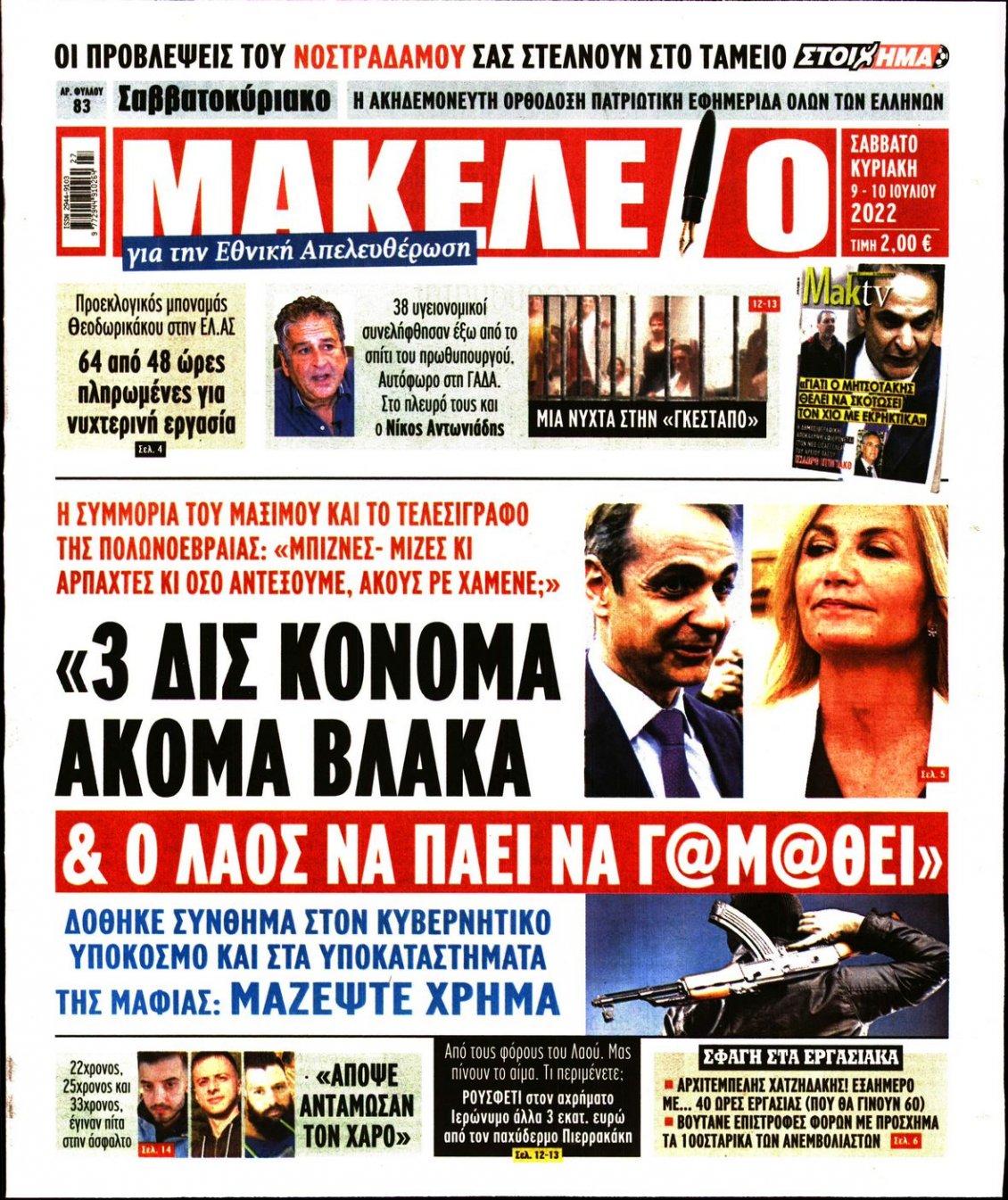 Πρωτοσέλιδο Εφημερίδας - ΜΑΚΕΛΕΙΟ - 2022-07-09