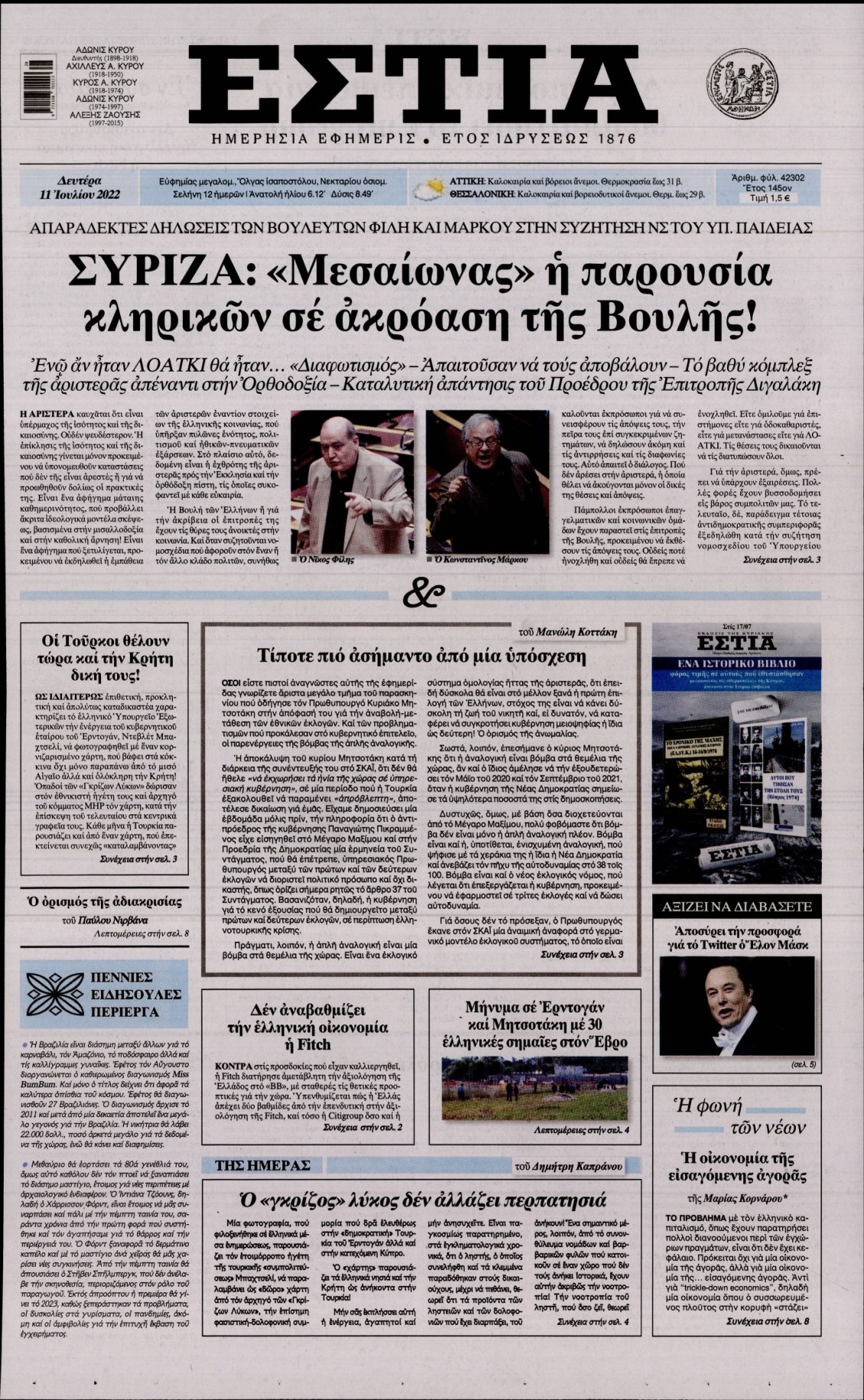 Πρωτοσέλιδο Εφημερίδας - ΕΣΤΙΑ - 2022-07-11