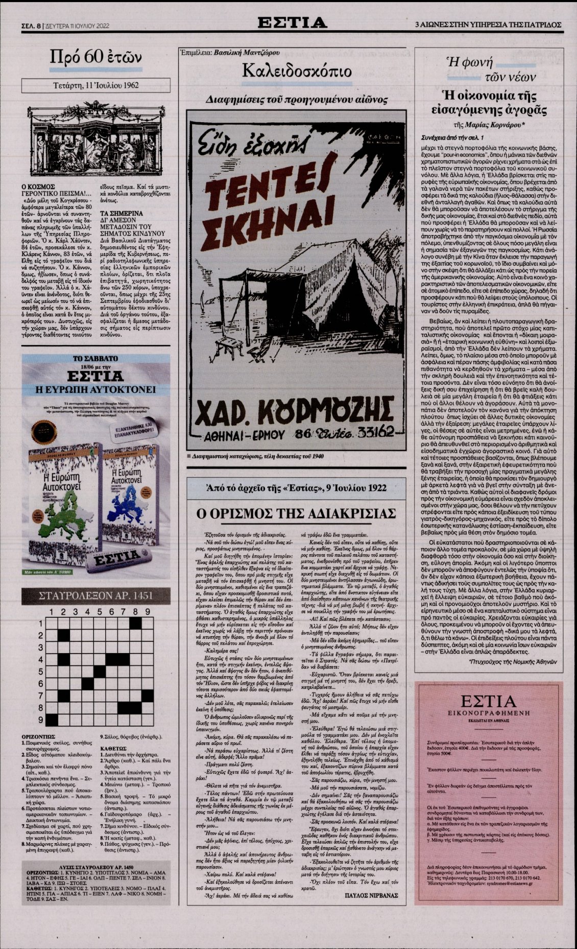 Οπισθόφυλλο Εφημερίδας - ΕΣΤΙΑ - 2022-07-11