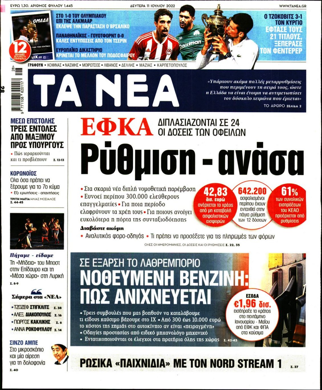 Πρωτοσέλιδο Εφημερίδας - ΤΑ ΝΕΑ - 2022-07-11