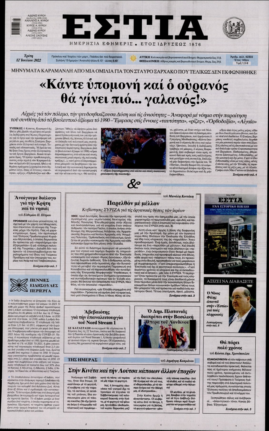 Πρωτοσέλιδο Εφημερίδας - ΕΣΤΙΑ - 2022-07-12