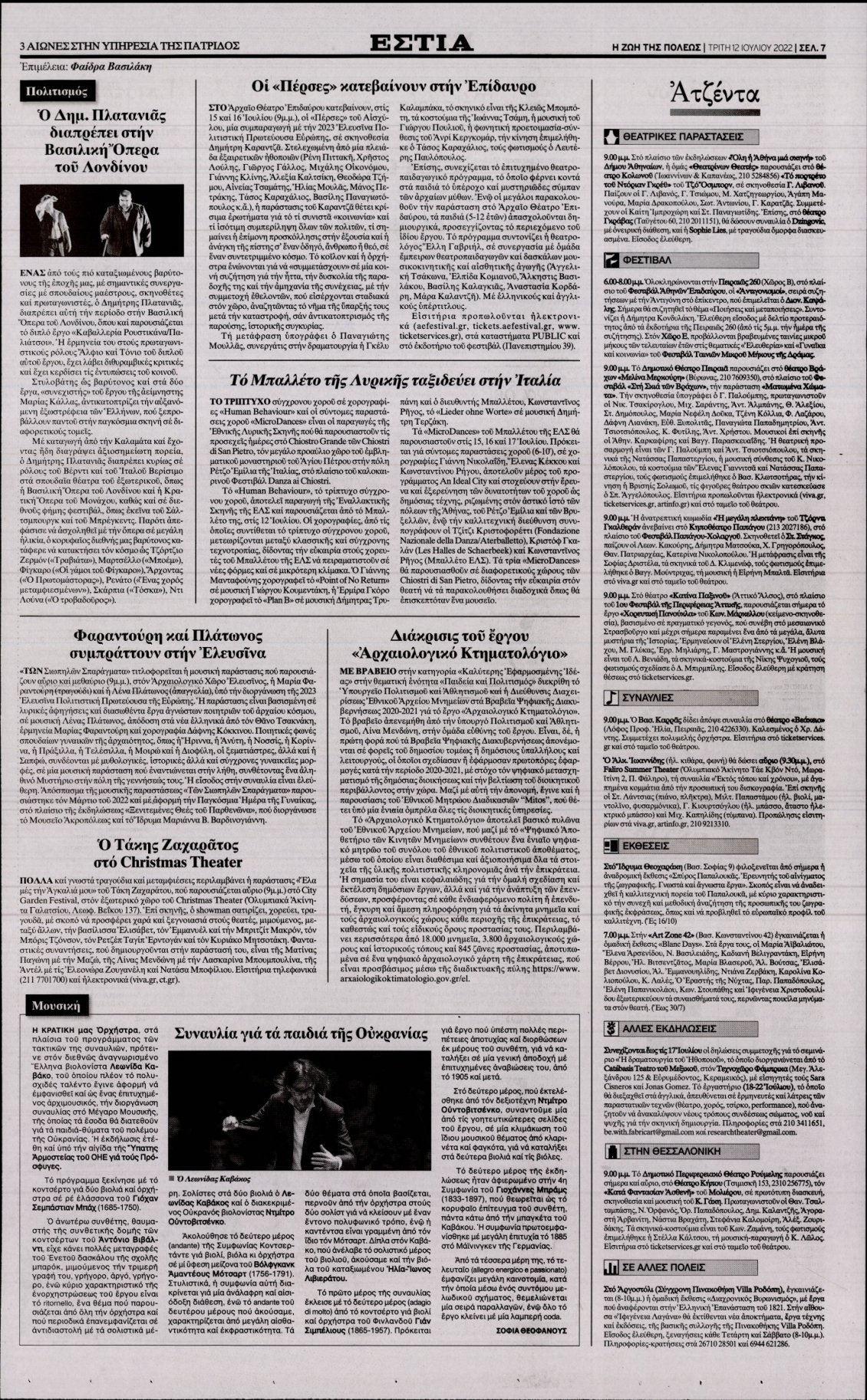 Οπισθόφυλλο Εφημερίδας - ΕΣΤΙΑ - 2022-07-12