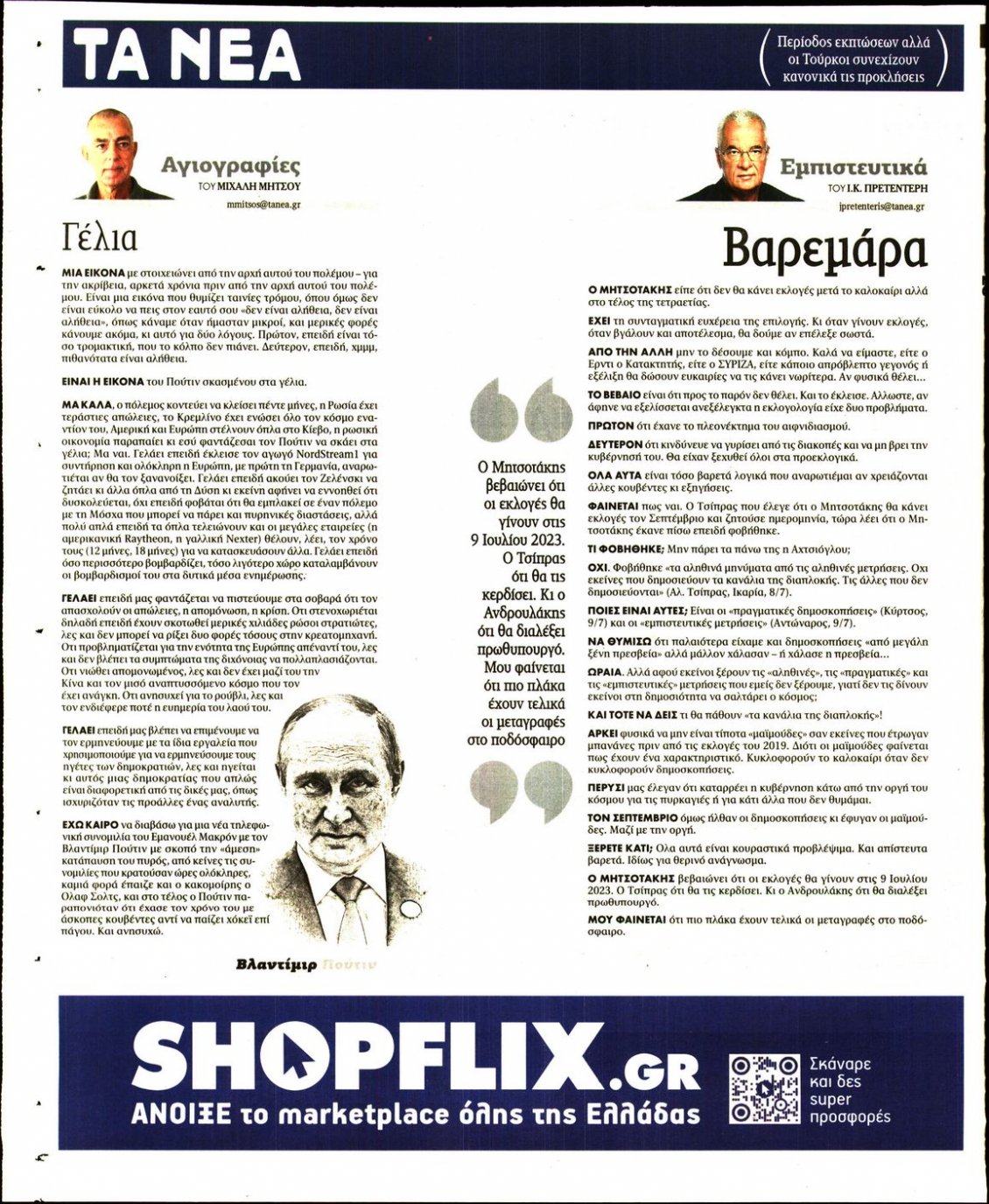 Οπισθόφυλλο Εφημερίδας - ΤΑ ΝΕΑ - 2022-07-12