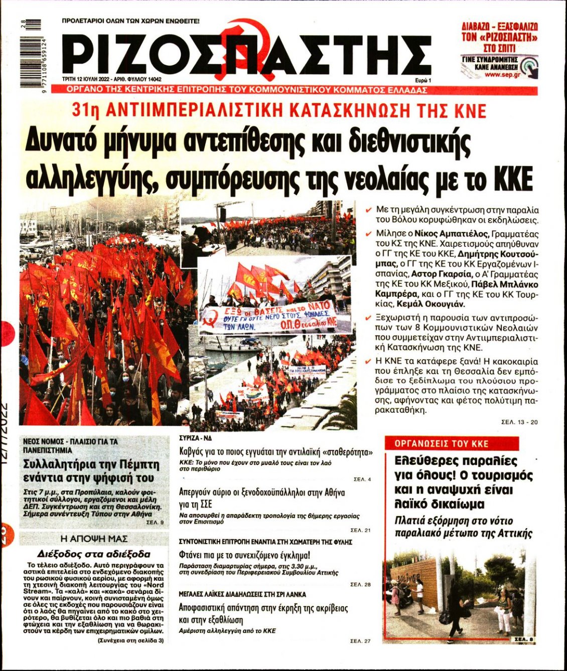 Πρωτοσέλιδο Εφημερίδας - ΡΙΖΟΣΠΑΣΤΗΣ - 2022-07-12