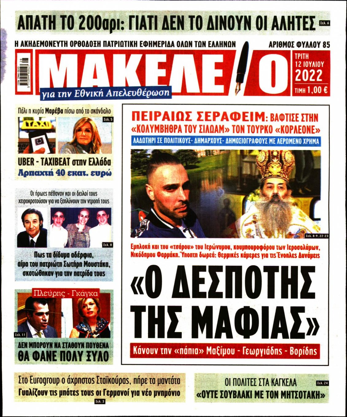 Πρωτοσέλιδο Εφημερίδας - ΜΑΚΕΛΕΙΟ - 2022-07-12