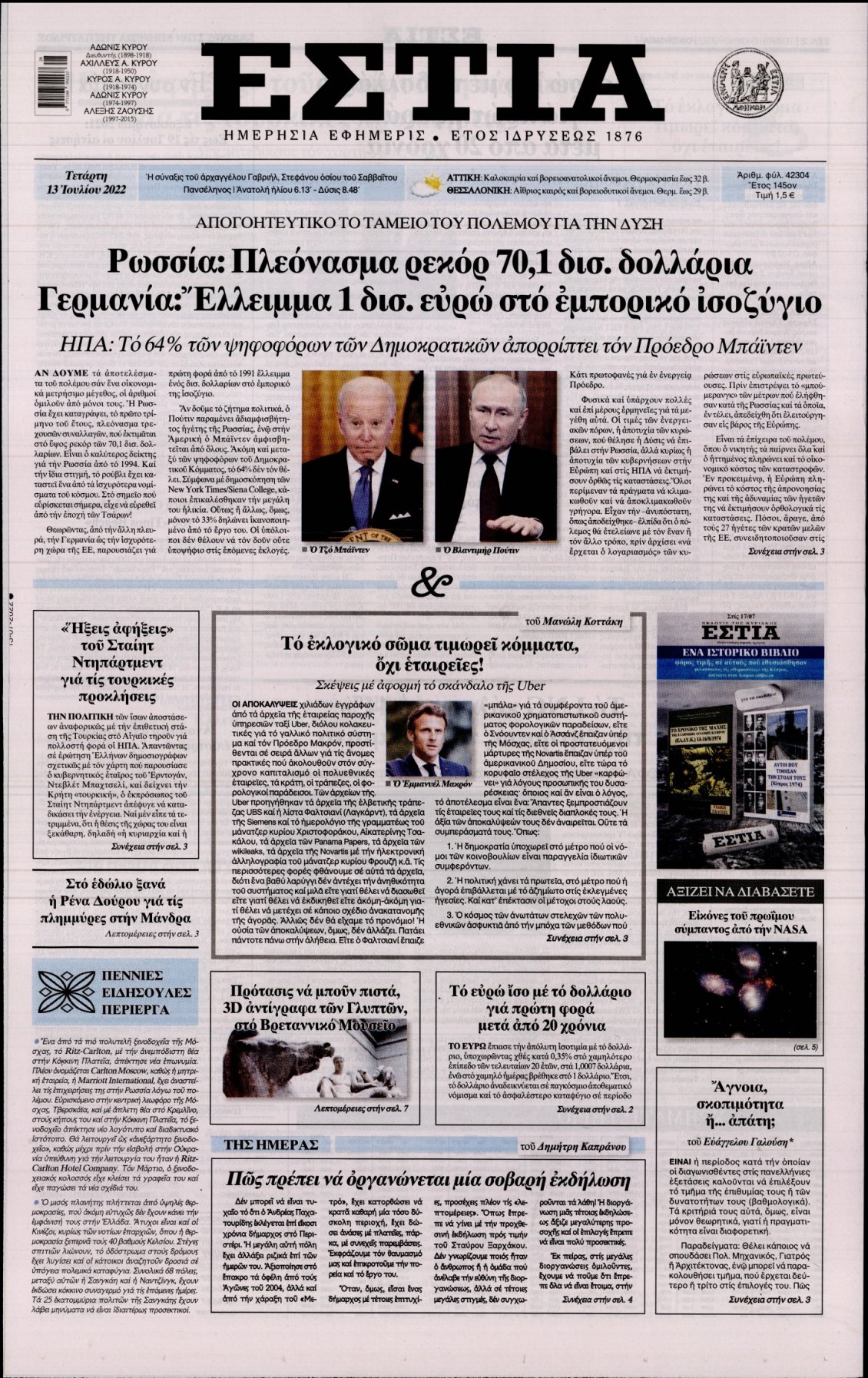 Πρωτοσέλιδο Εφημερίδας - ΕΣΤΙΑ - 2022-07-13