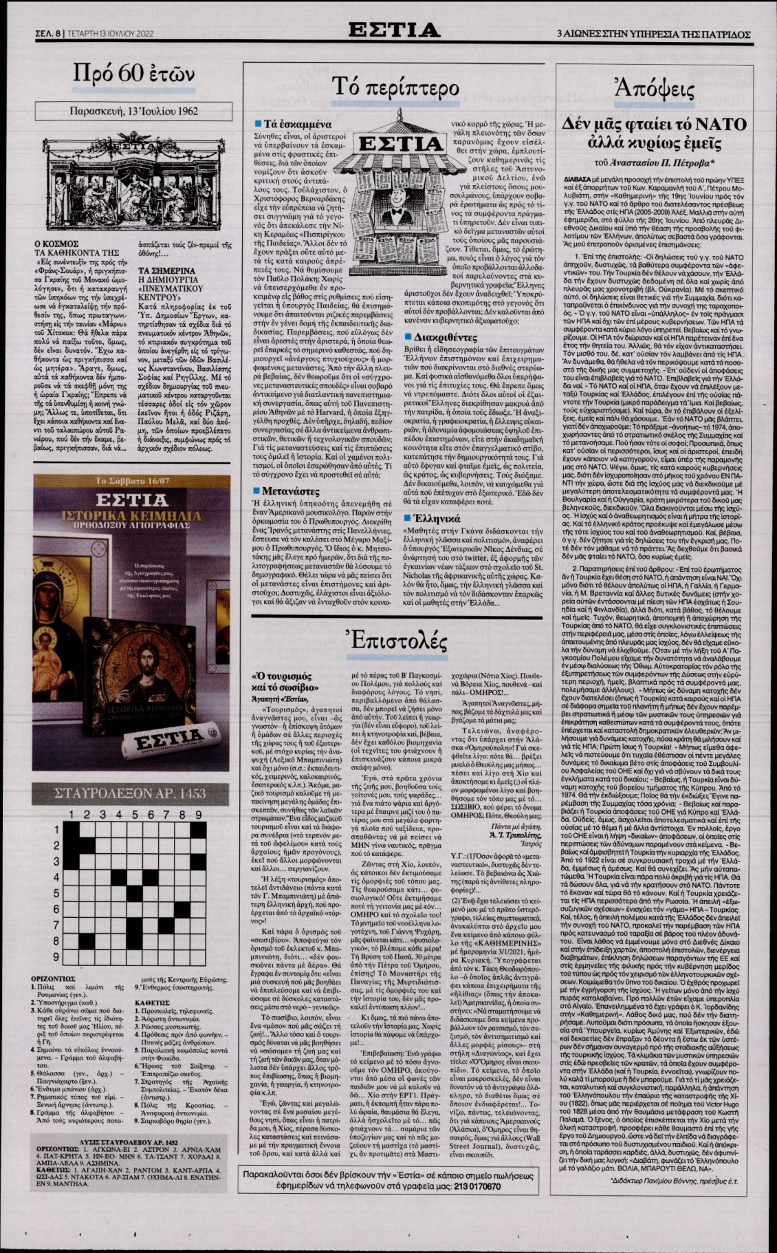 Οπισθόφυλλο Εφημερίδας - ΕΣΤΙΑ - 2022-07-13