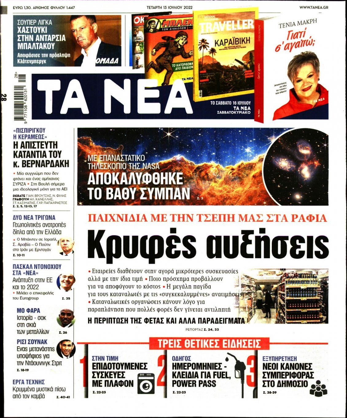 Πρωτοσέλιδο Εφημερίδας - ΤΑ ΝΕΑ - 2022-07-13