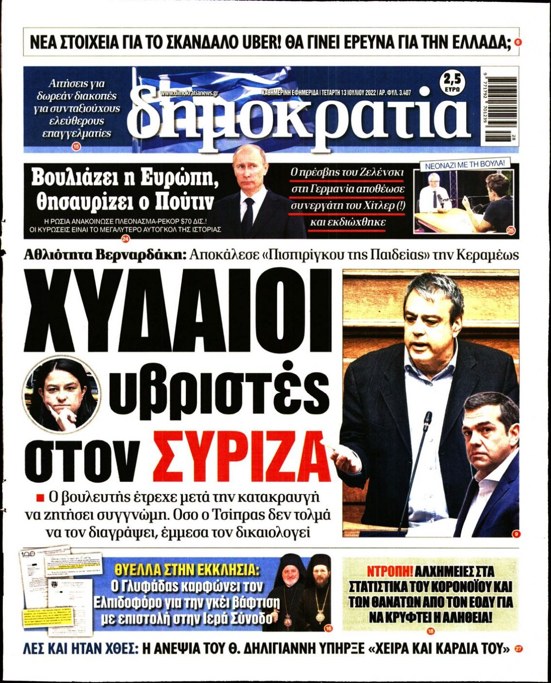 Πρωτοσέλιδο Εφημερίδας - ΔΗΜΟΚΡΑΤΙΑ - 2022-07-13