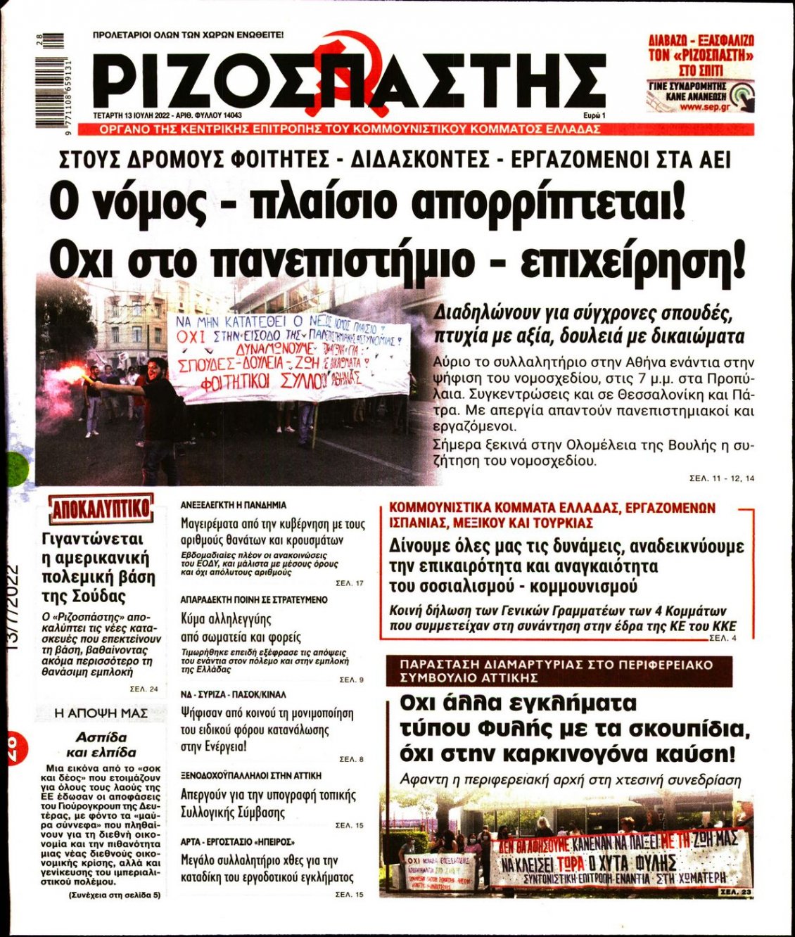 Πρωτοσέλιδο Εφημερίδας - ΡΙΖΟΣΠΑΣΤΗΣ - 2022-07-13