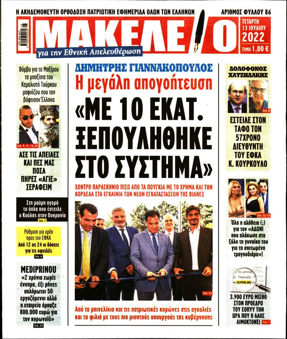 Πρωτοσέλιδο Εφημερίδας - ΜΑΚΕΛΕΙΟ - 2022-07-13