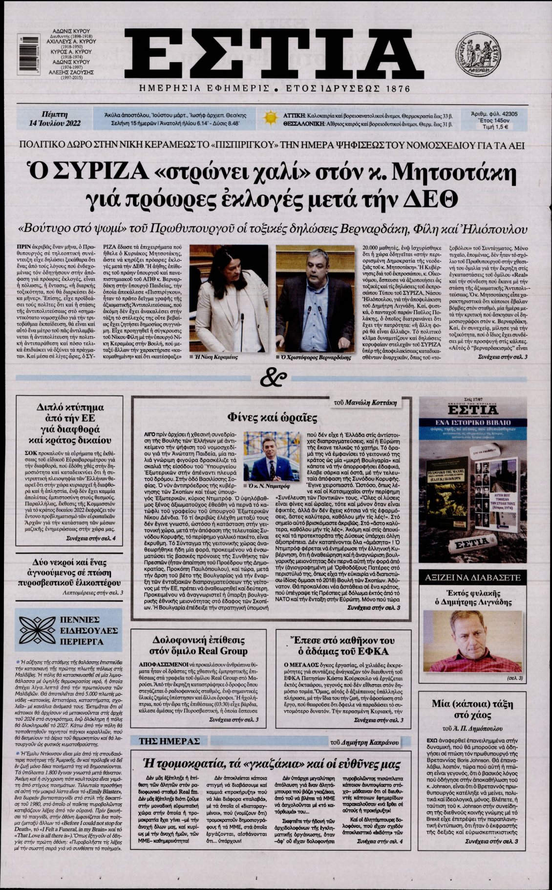 Πρωτοσέλιδο Εφημερίδας - ΕΣΤΙΑ - 2022-07-14