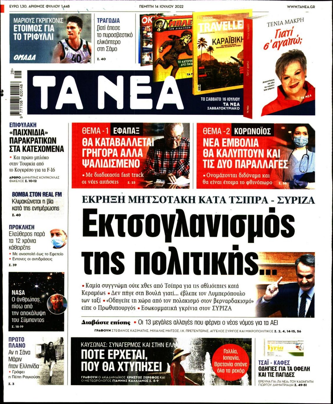 Πρωτοσέλιδο Εφημερίδας - ΤΑ ΝΕΑ - 2022-07-14