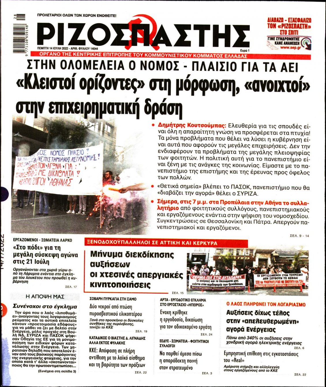 Πρωτοσέλιδο Εφημερίδας - ΡΙΖΟΣΠΑΣΤΗΣ - 2022-07-14