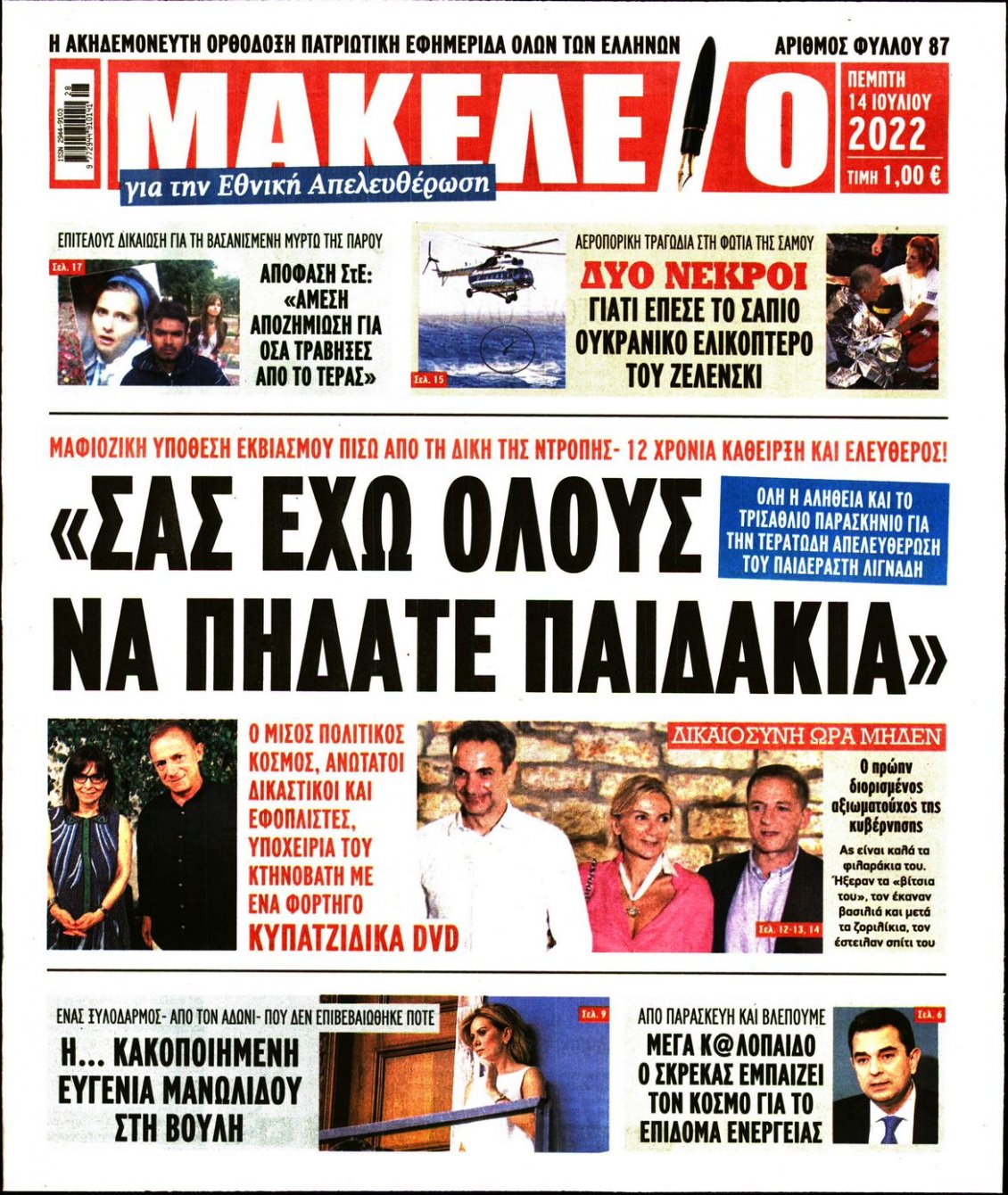 Πρωτοσέλιδο Εφημερίδας - ΜΑΚΕΛΕΙΟ - 2022-07-14