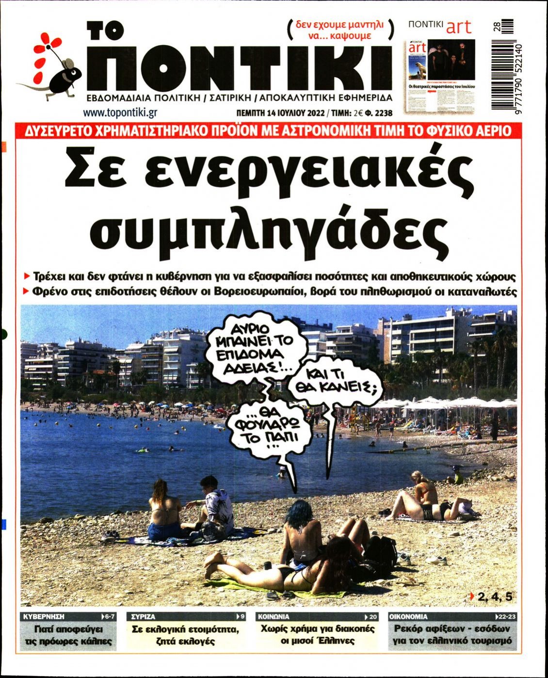 Πρωτοσέλιδο Εφημερίδας - ΤΟ ΠΟΝΤΙΚΙ - 2022-07-14