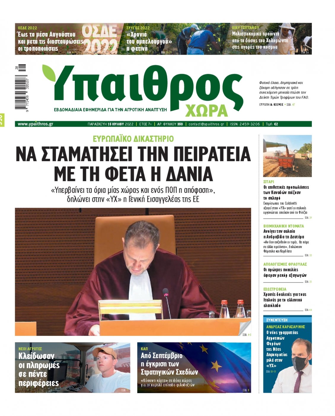 Πρωτοσέλιδο Εφημερίδας - ΥΠΑΙΘΡΟΣ - 2022-07-15