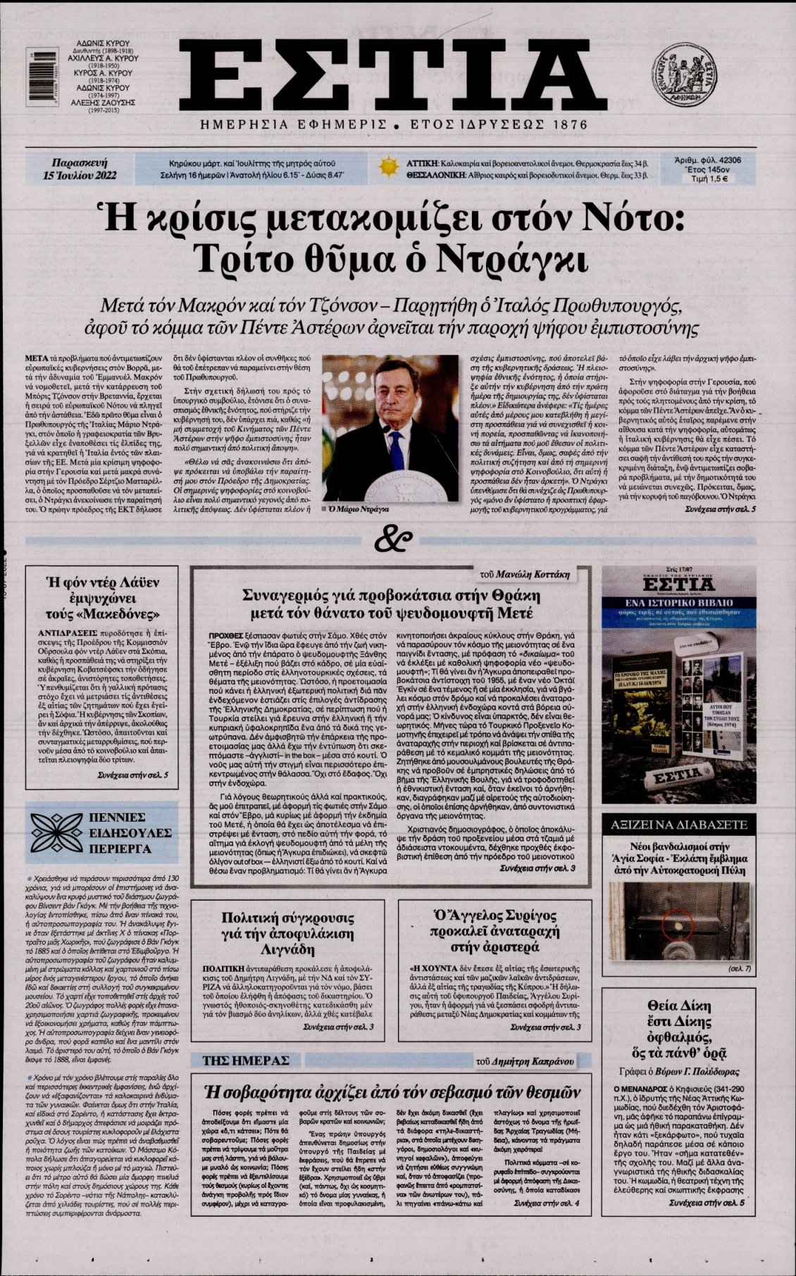 Πρωτοσέλιδο Εφημερίδας - ΕΣΤΙΑ - 2022-07-15
