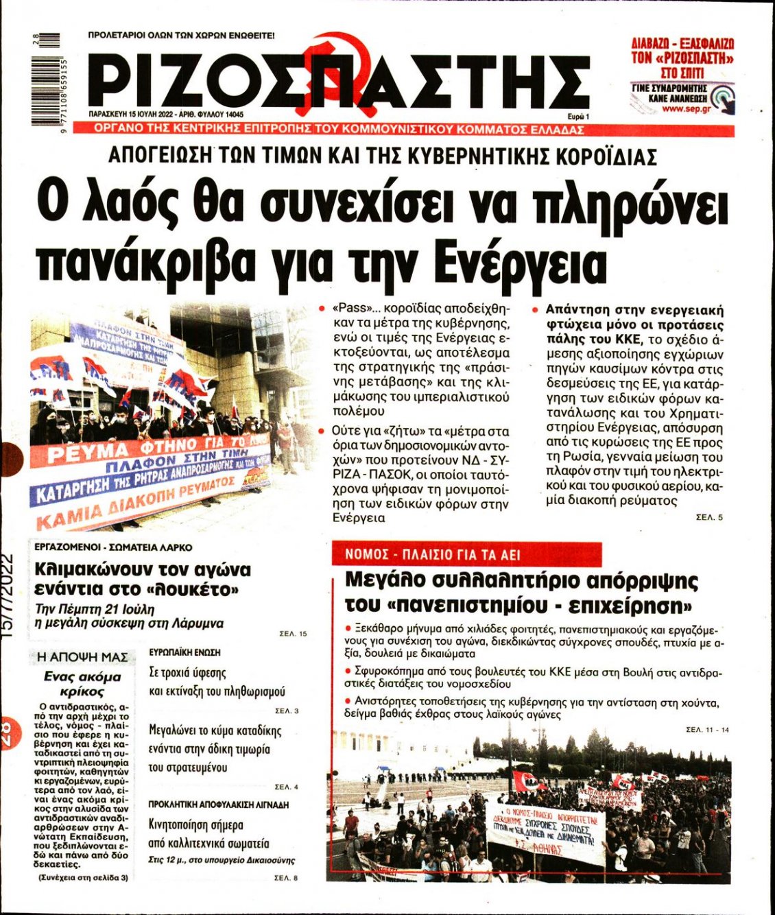 Πρωτοσέλιδο Εφημερίδας - ΡΙΖΟΣΠΑΣΤΗΣ - 2022-07-15
